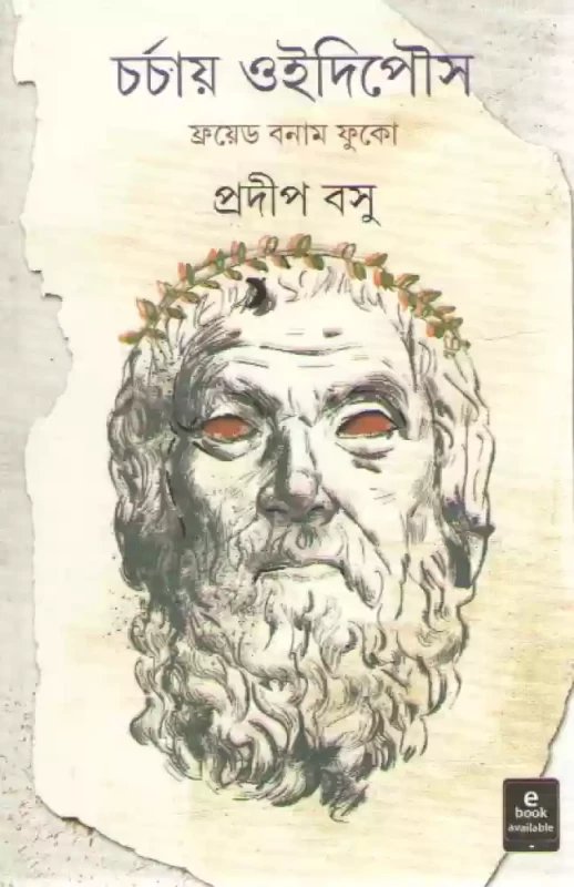 Charchai Oidipoush Friend Banam Fuko