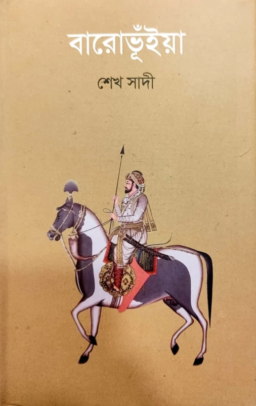 বারোভূঁইয়া শেখ সাদী