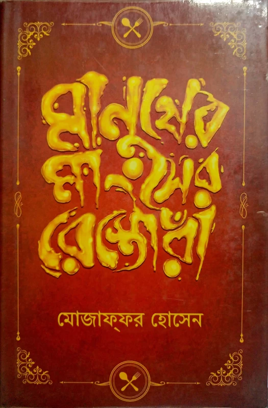 Manusher Mangsher Restora by Mojaffor Hossain