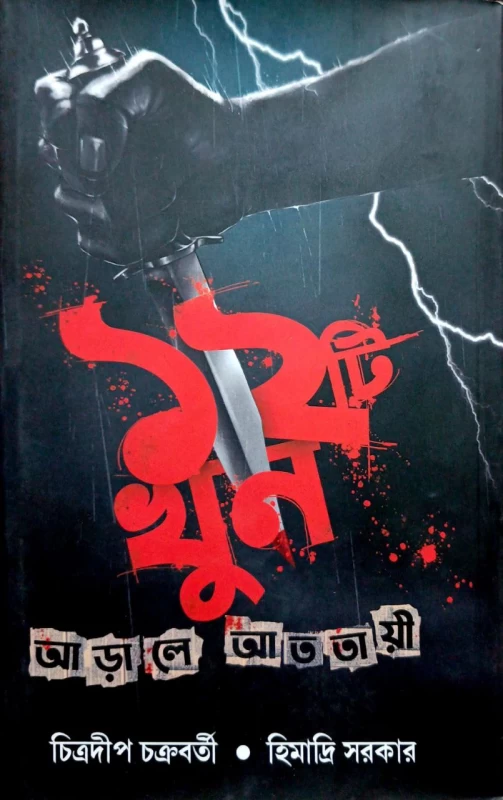 Arale Atotaee by Chitradeep chakraborty & Himadri Sarkar