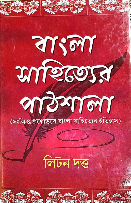 Bangla Sahityer Pathshala | Concise Q&A on Bengali Literature History | By Liton Dutta | Published by National Book House