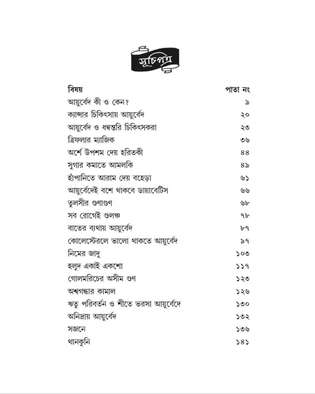 Ayurvedei Rogmukti By Bratin Das By Debi Book Stall | আয়ুর্বেদেই রোগমুক্তি - ব্রতীন দাস - Image 3 by Debi Book Stall