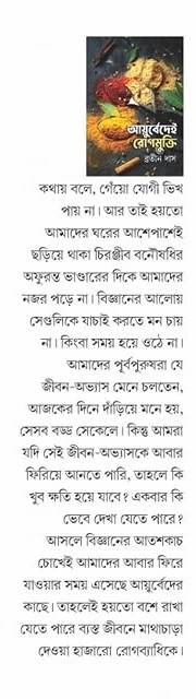 Ayurvedei Rogmukti By Bratin Das By Debi Book Stall | আয়ুর্বেদেই রোগমুক্তি - ব্রতীন দাস - Image 2 by Debi Book Stall