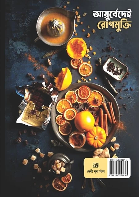 Ayurvedei Rogmukti By Bratin Das By Debi Book Stall | আয়ুর্বেদেই রোগমুক্তি - ব্রতীন দাস - Image 5 by Debi Book Stall
