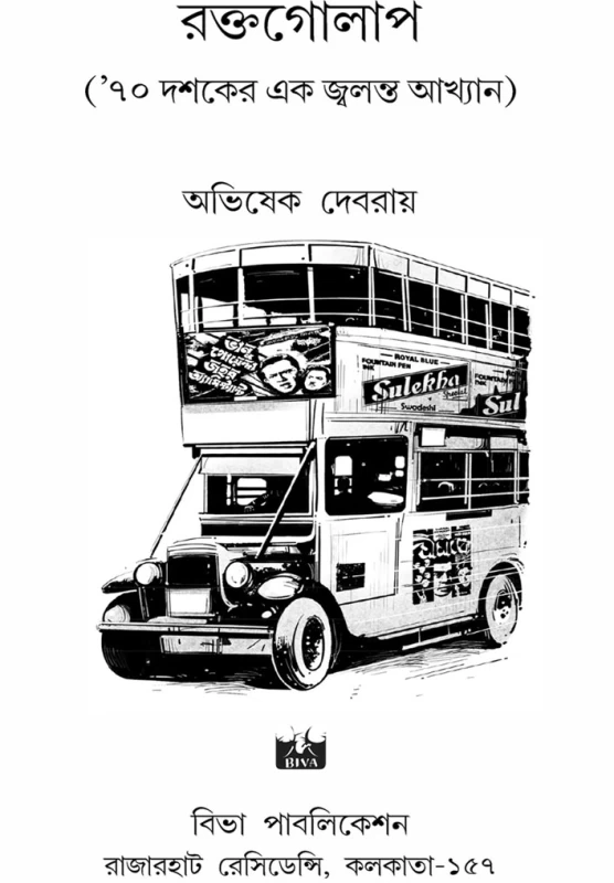 RAKTAGOLAP By Avishek Debroy - রক্তগোলাপ - অভিষেক দেবরায় - Image 3 by Biva Publication