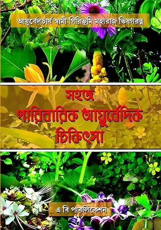 Sahoj Paribarik Ayurvedic Chikitsha সহজ পারিবারিক আয়ুর্বেদিক চিকিৎসা