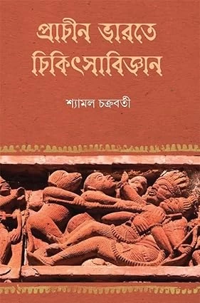 Prachin Bharate Chikitsabijnan | Bengali Book