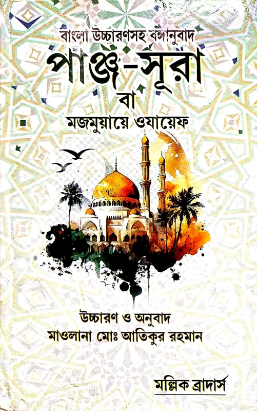 panjo sura in bengali