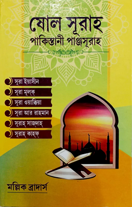 ষোল সুরাহ