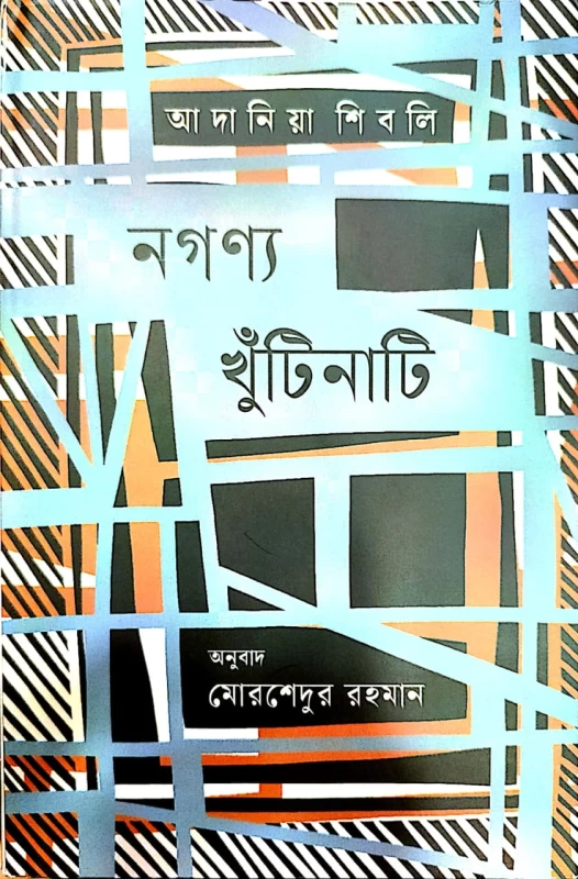 আদানিয়া শিবলি নগণ্য খুঁটিনাটি অনুবাদ মোরশেদুর রহমান