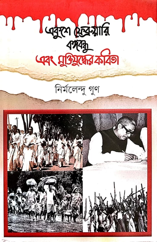 Ekushe February Bangabandhu Ebong Muktijudder Kabita | একুশে ফেব্রুয়ারি বঙ্গবন্ধু এবং মুক্তিযুদ্ধের কবিতা নির্মলেন্দু গুণ