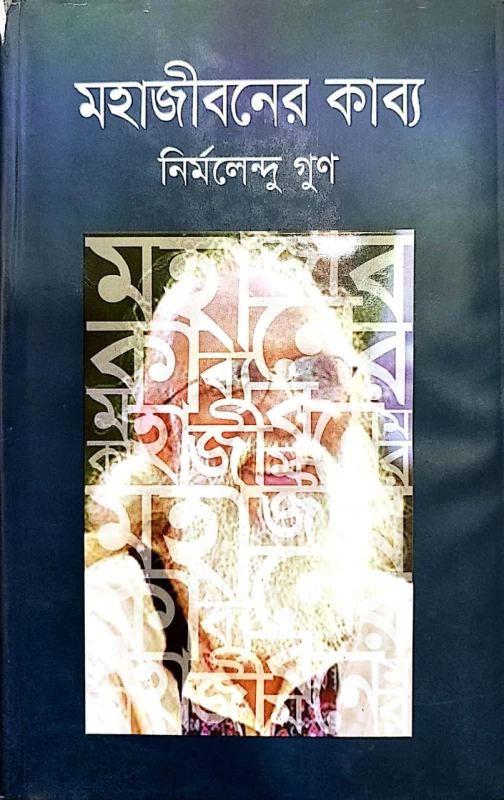 মহাজীবনের কাব্য নির্মলেন্দু গুণ
