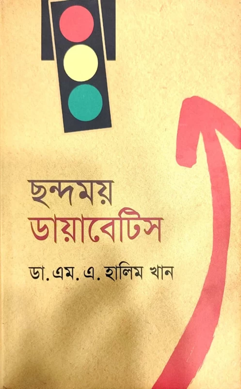 ছন্দময় ডায়াবেটিস ডা. এম. এ. হালিম খান