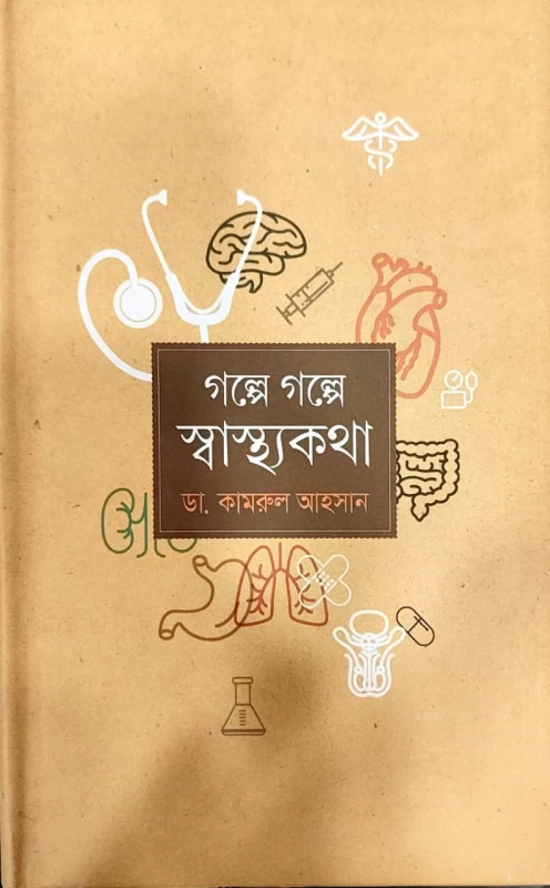 গল্পে গল্পে স্বাস্থ্যকথা ডা. কামরুল আহসান