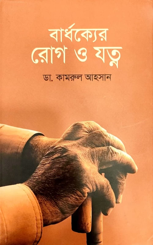 বার্ধক্যের রোগ ও যত্ন ডা. কামরুল আহসান