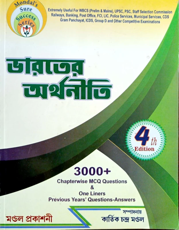 ভারতের অর্থনীতি 3000+ Chapterwise MCQ Questions & One Liners Prévious Years' Questions-Answers 4 th Edition