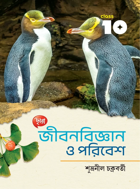 Chhaya Jibanbijnan O Paribesh by Subhranil Chakraborty class 10