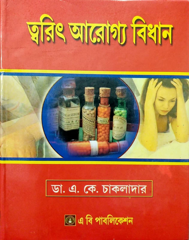 ত্বরিৎ আরোগ্য বিধান ডা. এ. কে. চাকলাদার