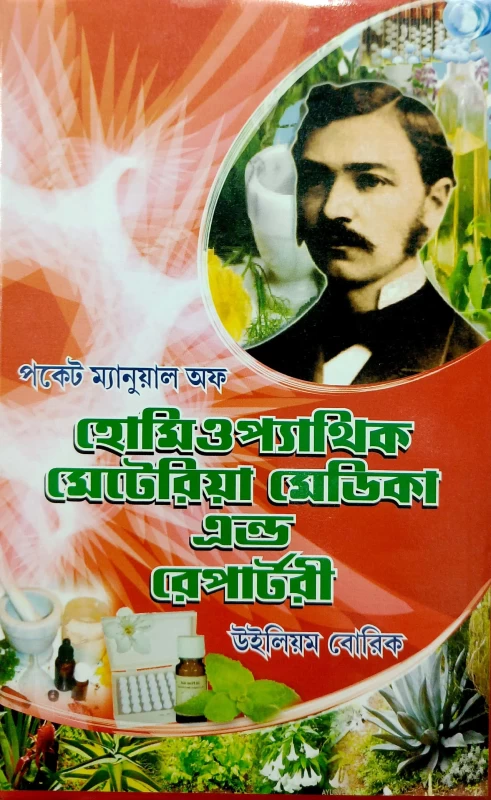 পকেট ম্যানুয়াল অফ হোমিওপ্যাথিক মেটেরিয়া মেডিকা এন্ড রেপার্টরী উইলিয়ম বোরিক