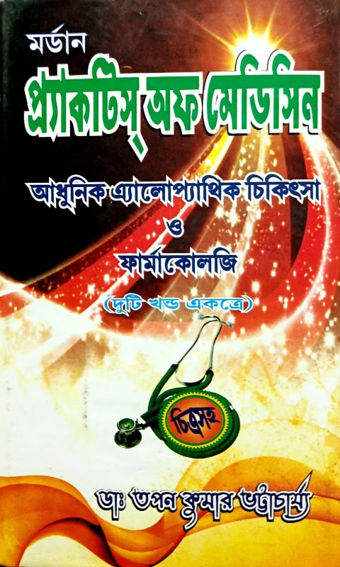 মর্ডান প্রাকিটিস অফ মেডিসিন ডাঃ তপন কুমার ভট্টাচার্য