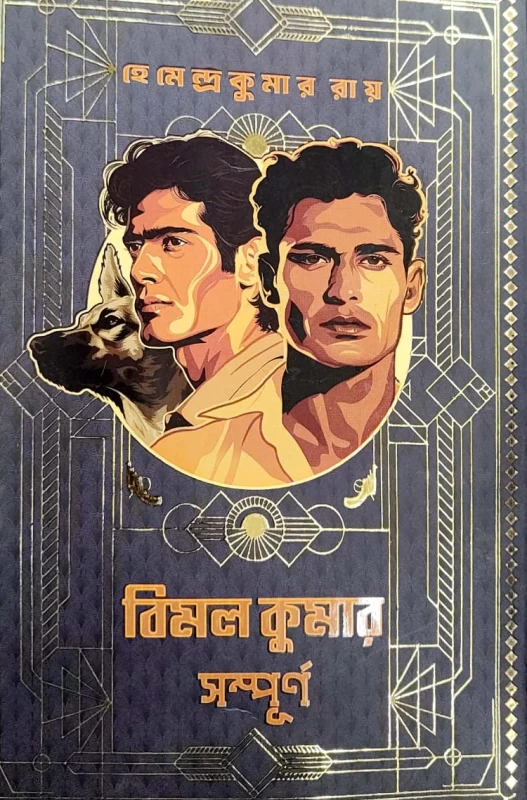 Bimal Kumar Sampurna || By Hemendra Kumar Ray