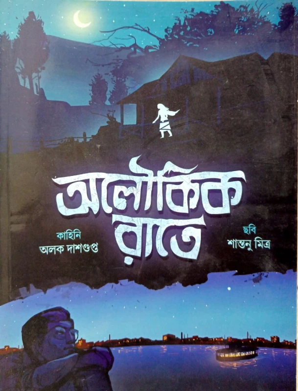 Aloukik Rate By Alak Dasgupta