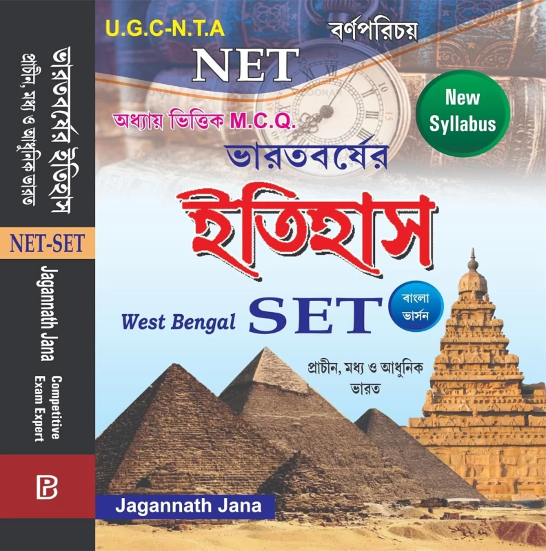NET & SET Bharater Itihas (Bengali Version) By Jagannath Jana