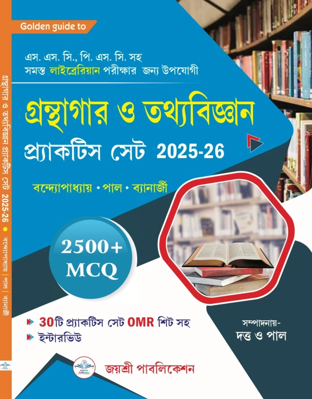 Library & Information Science Practice Set 2025-26 | 30 Practice Sets, 2500+ MCQs, OMR Sheet & Interview | For SSC, PSC & Librarian Exams – Joyosree Publication
