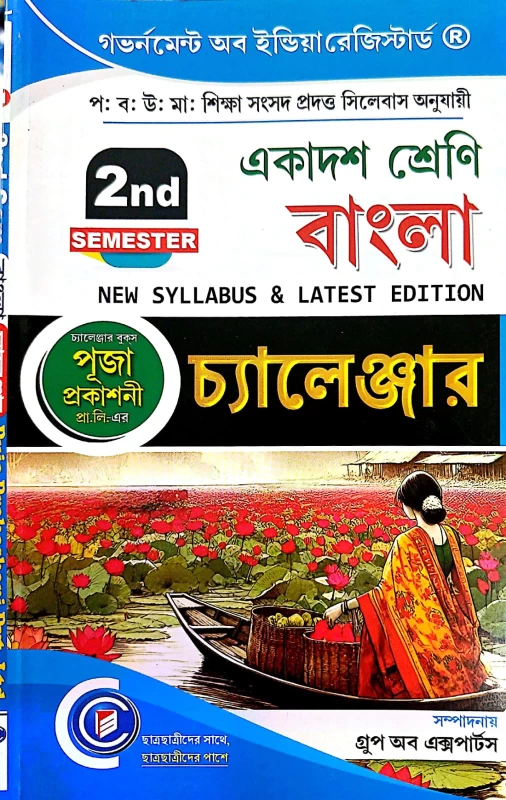 Challenger Class 11 Bengali (2nd Semester) – Puja Prakashani | New Syllabus & Latest Edition | School Challenger Class 11 Bengali (2nd Semester) – Puja Prakashani | New Syllabus & Latest Edition by Puja Prakashani Pvt Ltd