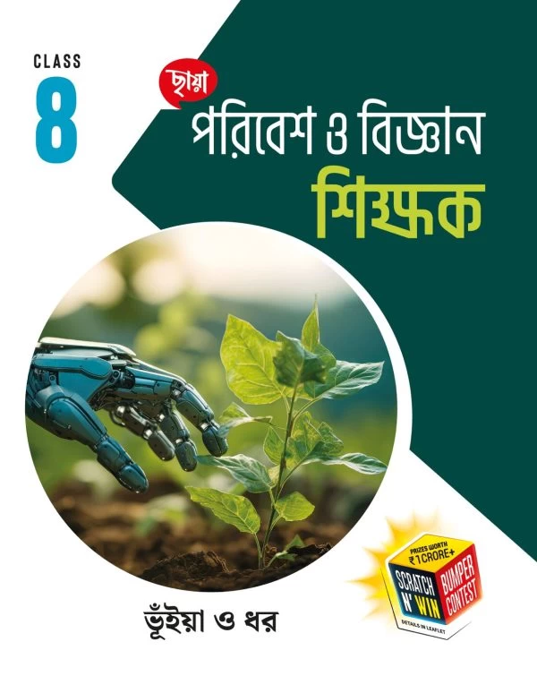 Poribesh O Bigyan Sikshak – Class 8 | Environment & Science for Class 8 | Chhaya Prakashani