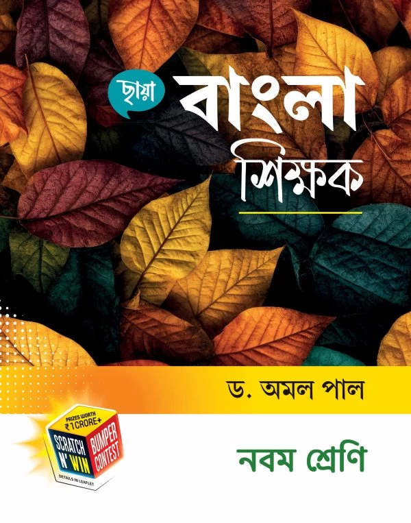 Bangla Shikshak Class 9 – Bengali Guide Book for Class 9 | Chhaya Prakashani