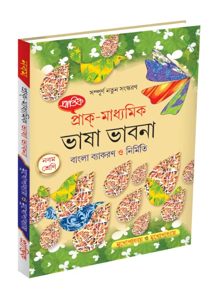 Bhasha Bhabna: Bengali Grammar & Composition for Class 9 by Mukhopadhyay & Mukhopadhyay - Prantik Prakashani (Latest Edition)