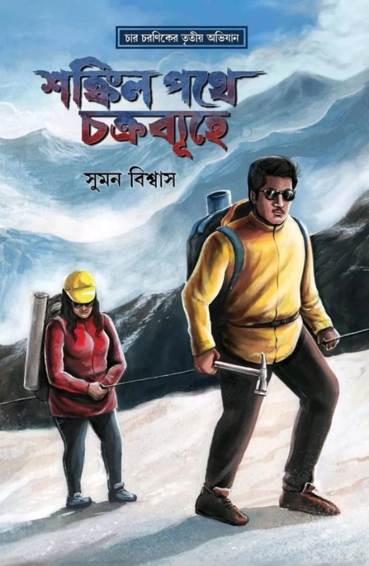 Shankil Pathe Chakrabyuhe by Suman Biswas - Bengali Adventure Thriller Book - শঙ্কিল পথে চক্রব্যূহে - Commonbook Publication | Bookbharat.com