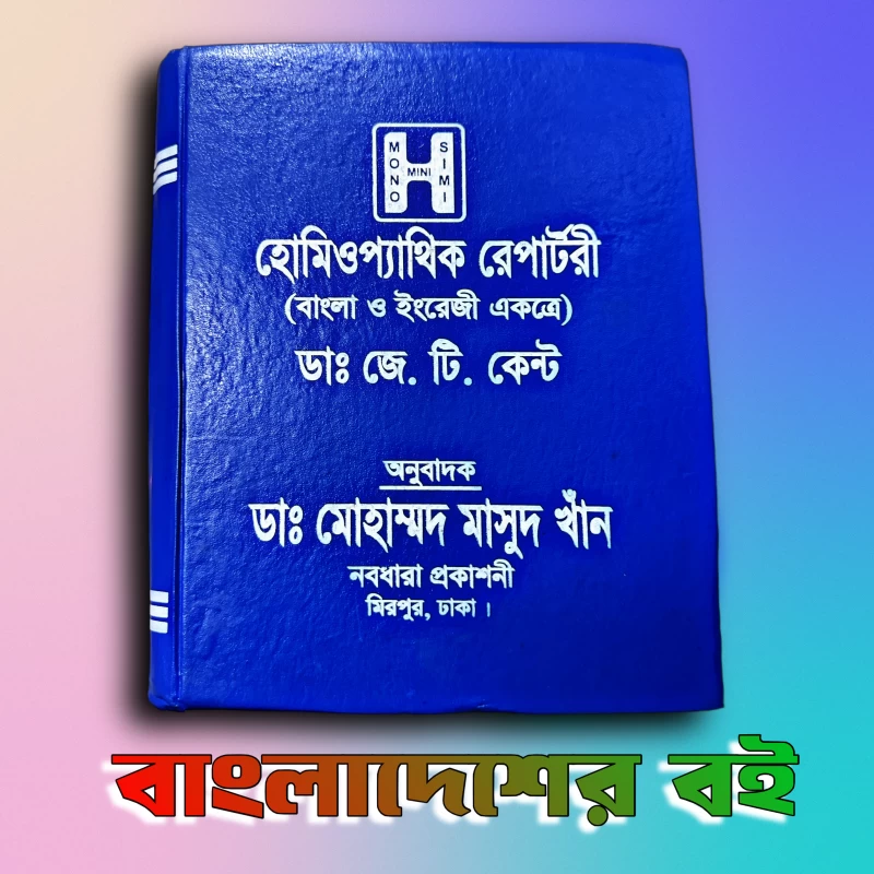Homoeopathic Repertory by Dr. J.T. Kent - Bengali & English Bilingual Edition - Translated by Dr. Md. Masud Khan | Bookbharat.com