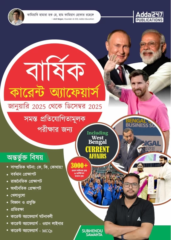 Yearly Current Affairs (January to December) For All Competitive Exams - Adda247 | বার্ষিক কারেন্ট অ্যাফেয়ার্স (জানুয়ারি - ডিসেম্বর): সমস্ত প্রতিযোগিতামূলক পরীক্ষার জন্য উপযোগী