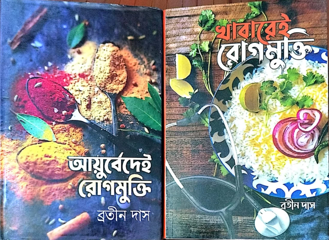 Khabarei Rogmukti & Ayurvedei Rogmukti (Combo) | খাবারেই রোগমুক্তি ও আয়ুর্বেদেই রোগমুক্তি - ব্রতীন দাস