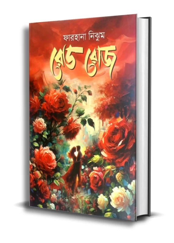 Red Rose By Farhana Nijhum | রেড রোজ | ফারহানা নিঝুম