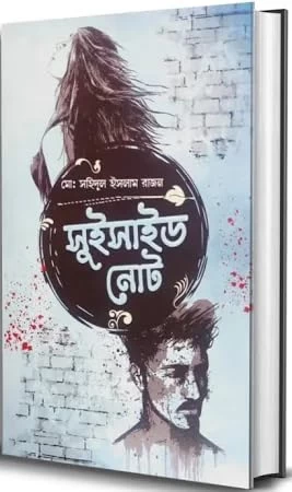 Suicide Note - Md. Sahidul Islam Rajan | Bengali Story Book | Boibazar Prokashoni | সুইসাইড নোট