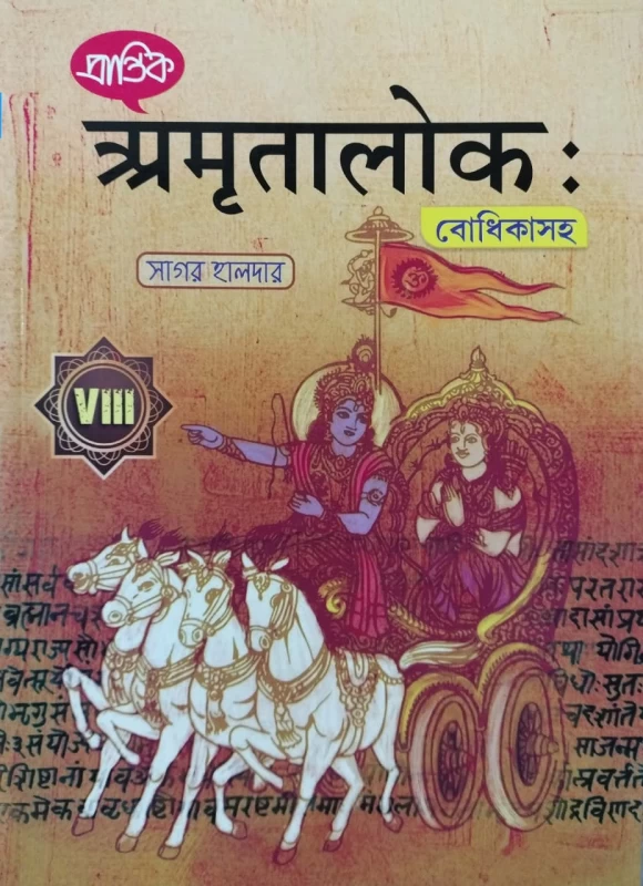 Amritolok – Class 8 Bengali Textbook By Prantik By Sagar Haldar | অমৃতলোক - সাগর হালদার
