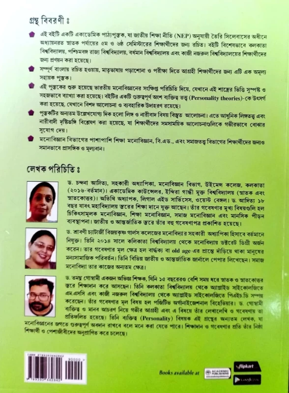 Monobaignanik Chintadharar Bikash - Chandana Aditya, Sravani Chatterjee, Tamoghna Goswami - মনোবৈজ্ঞানিক চিন্তাধারার বিকাশ - চন্দনা আদিত্য, শ্রাবণী চ্যাটার্জী এবং তমোঘ্ন গোস্বামী | Academic Publishers - Image 2 by Academic Publishers
