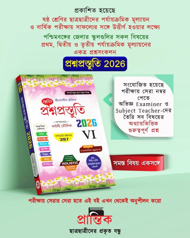 Prantik Debasish Moulik Proshno Prostuti For Class VI (Edited By Barnali Moulik) - 397 Question Papers - Image 2 by Prantik