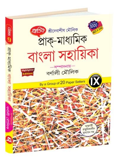 Bangla Sahayika by Debasish Moulik (Ed. Barnali Moulik) | Class 9 WBBSE | Prantik Prakashani – Latest Edition