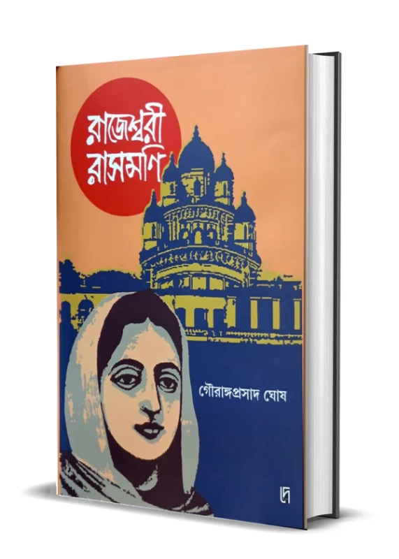 Rajeshwari Rashmoni by Gouranga Prasad Ghosh | Published by Dey Book Center | Historical Bengali Novel|
