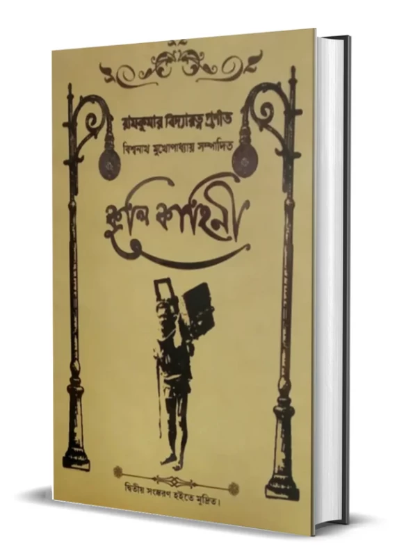 Kul Kahini Edited by Biswanath Mukhopadhyay | Published by Dey Book Center |কুল কাহিনী বিশ্বনাথ মুখোপাধ্যায়