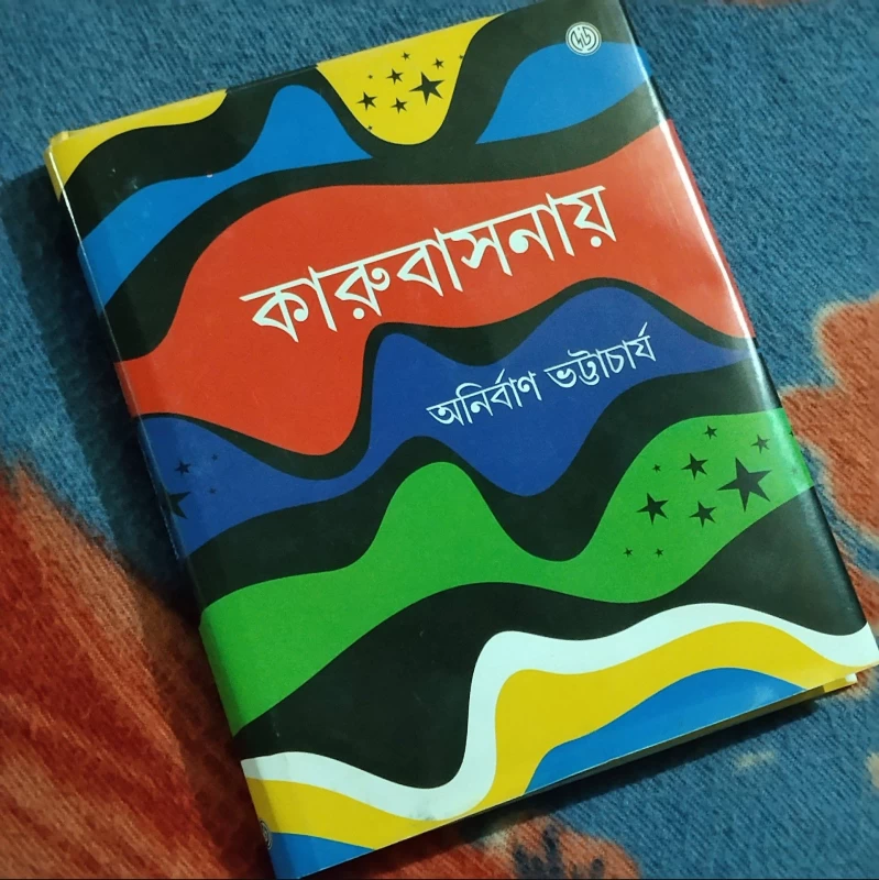 Karubasanay By Anirban Bhattacharya - A Compelling Bengali Novel by Anirban Bhattacharya - কারুবাসনায়