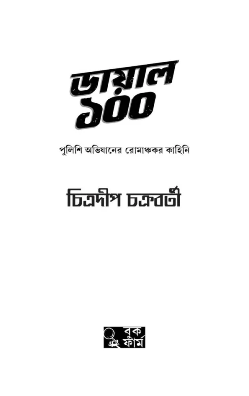 Dial 100 By Chitradeep Chakraborty - ডায়াল ১০০ - চিত্রদীপ চক্রবর্তী - (True Crime Stories) - Image 2 by Book Farm