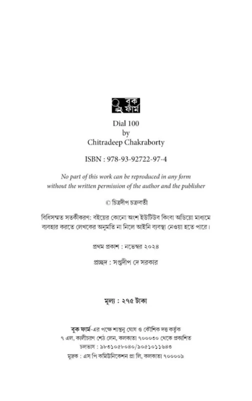 Dial 100 By Chitradeep Chakraborty - ডায়াল ১০০ - চিত্রদীপ চক্রবর্তী - (True Crime Stories) - Image 3 by Book Farm
