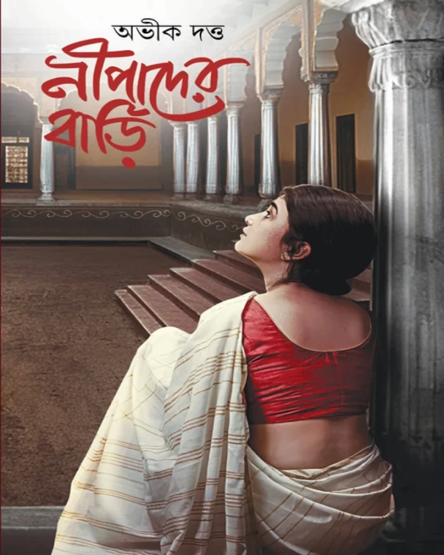 Nipader Bari By Abhik Dutta - নীপাদের বাড়ি - অভীক দত্ত