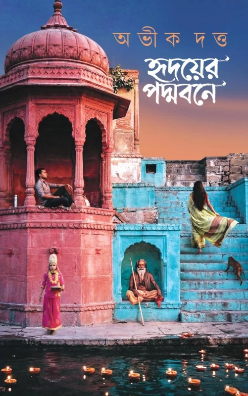 Hridayer Padmabone By Abhik Dutta | হৃদয়ের পদ্মবনে - অভীক দত্ত - Patrabharti