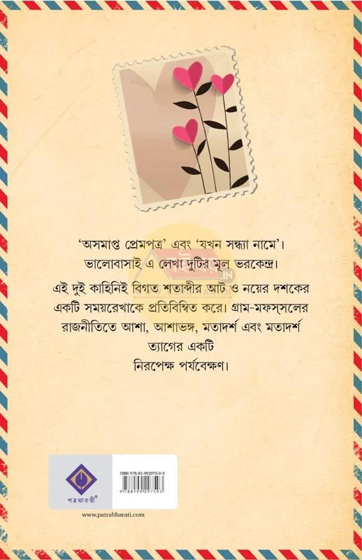 Asamapta Prempatra By Jaydeep Chakraborty - অসমাপ্ত প্রেমপত্র - জয়দীপ চক্রবর্তী - Image 2 by Patra Bharati